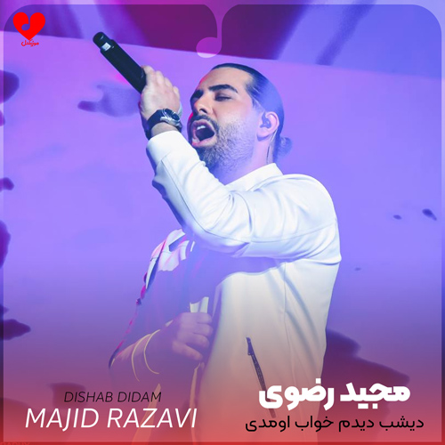 دانلود آهنگ دیشب دیدم خواب اومدی پیشم باز هی میشد نیشم باز از مجید رضوی